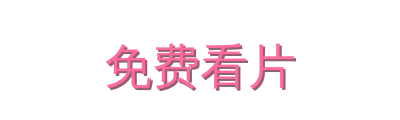 免费看片